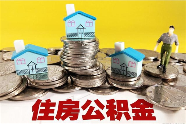 澧县在职人员取住房公积金（在职时如何取公积金）