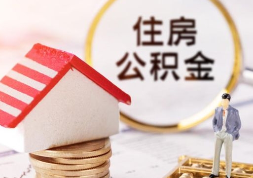 澧县离开公积金全额帮取（住房公积金离职取出）
