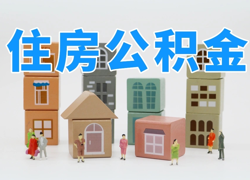 澧县个人住房封存公积金取出材料（封存公积金提取流程2021）