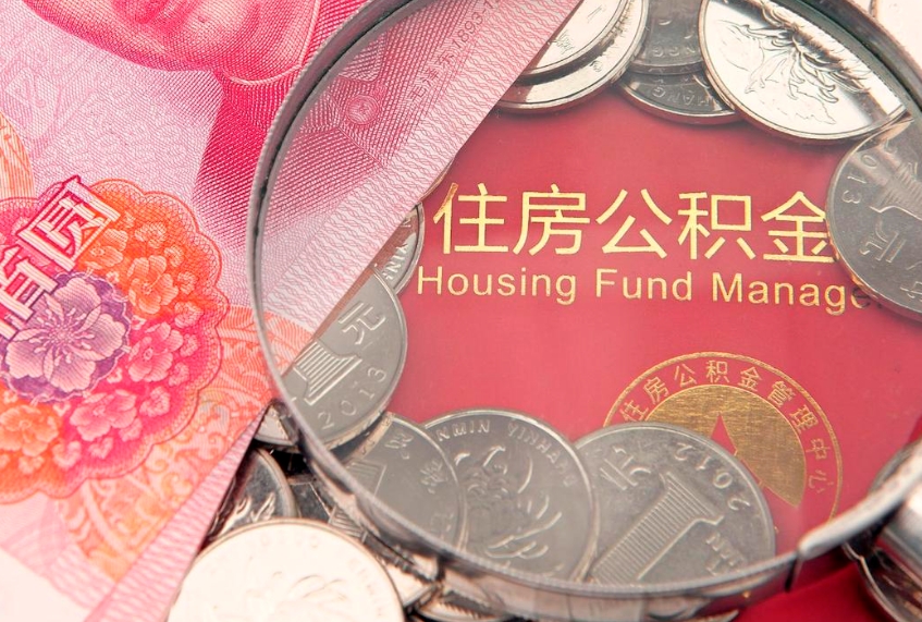 澧县离职后住房公积金怎么取（离职后住房公积金个人怎么提取的步骤）