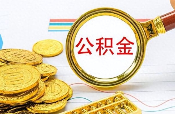 澧县离职公积金怎么提（离职公积金提现怎么提）